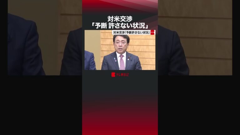 対米交渉「予断許さない状況」#shorts #トランプ大統領  #関税 #石破総理  #アメリカ