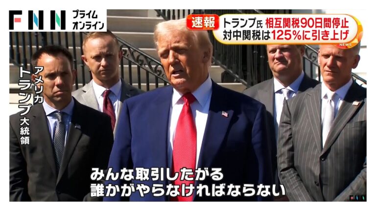 トランプ大統領 相互関税90日間停止を発表　対中関税は125％に引き上げ「彼らはどうすればいいかよく分かっていない」
