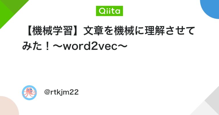 【機械学習】文章を機械に理解させてみた！〜word2vec〜 #Python – Qiita