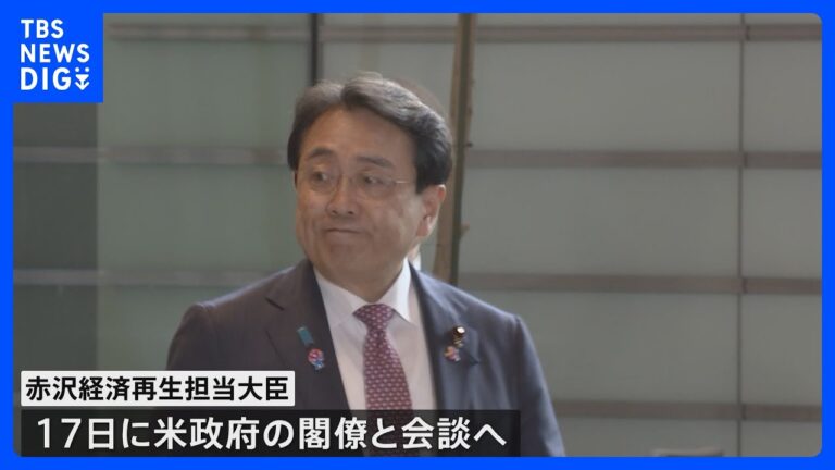 赤沢経済再生担当大臣が来週訪米　17日にベッセント財務長官らと会談　トランプ関税見直し求める考え｜TBS NEWS DIG