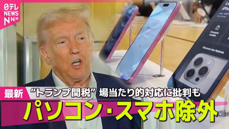 【トランプ関税】パソコン・スマホ除外　場当たり的対応に批判も/“トランプ関税”振り回される人々…“関税ショック”で心も体も乱高下── 経済ニュースライブ（日テレNEWS LIVE）