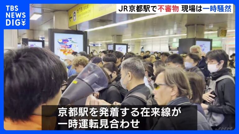 JR京都駅で不審物騒ぎ　駅一時封鎖　大阪・関西万博直前で騒然｜TBS NEWS DIG