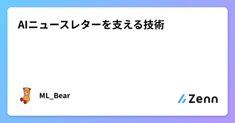 AIニュースレターを支える技術