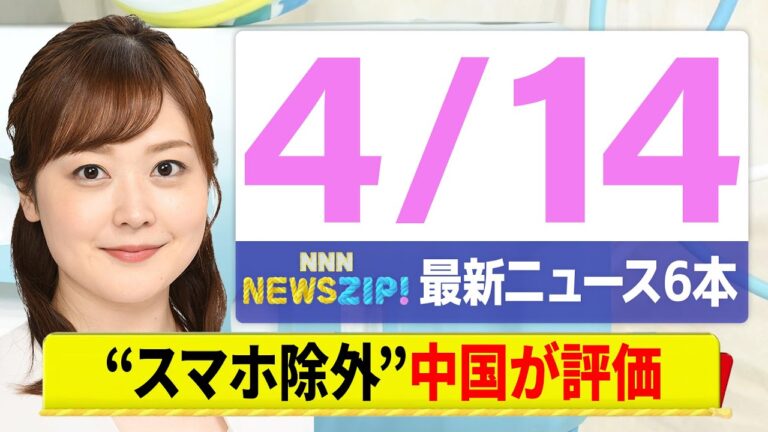 【今朝の最新ニュース6本】通勤・通学中にいち早くきょうの最新ニュースをお届け！ NNN NEWS ZIP！（4月14日)