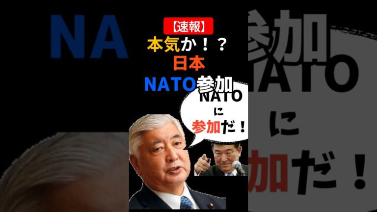 本気か！？日本NATO参加 ＃shorts ＃速報 ＃ニュース