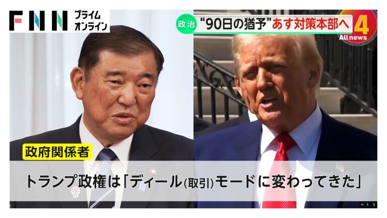 “相互関税の90日間停止”突然の発表に政府内には驚き　石破首相が11日に2回目の対策本部を開き対応協議へ