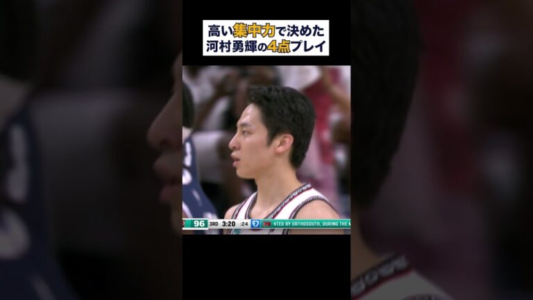 ファウルを受けながらも3ポイントをねじ込む河村勇輝の4点プレイ！【NBA Rakuten】 #shorts #NBA #バスケ
