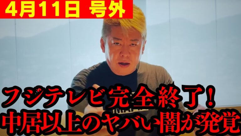 【号外】フジテレビ、ここへ来てトンデモないの続報!!…この動画が削除されたら、そういう事です【ホリエモン 切り抜き】