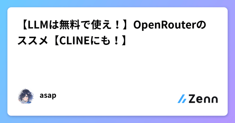 【LLMは無料で使え！】OpenRouterのススメ【CLINEにも！】