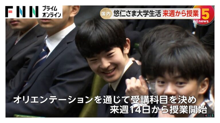 悠仁さま「元気に大学生活始められる」側近トップが明らかに　今週はオリエンテーション、14日から授業へ