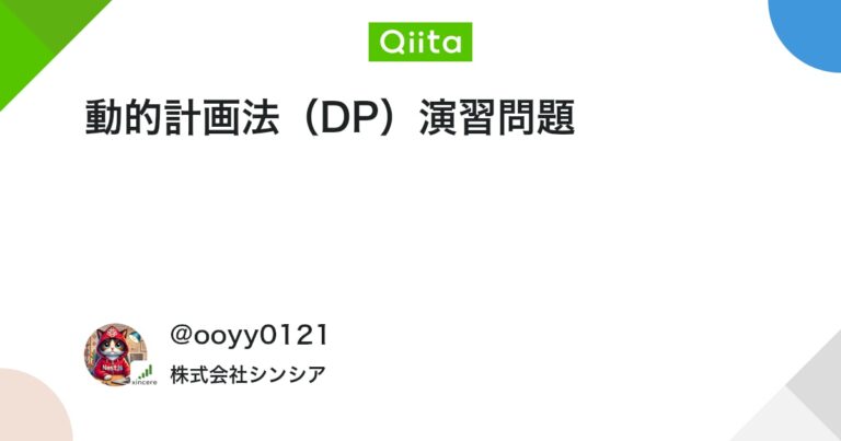 動的計画法（DP）演習問題 #C++ – Qiita