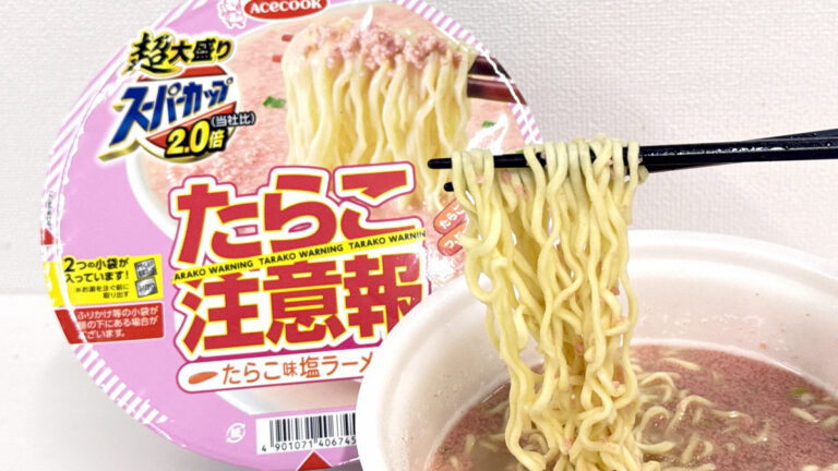 たらこ感満載の一杯が楽しめるというエースコック「超大盛りスーパーカップ2.0倍 たらこ注意報たらこ味塩ラーメン」は一体どんな味なのか？ – GIGAZINE