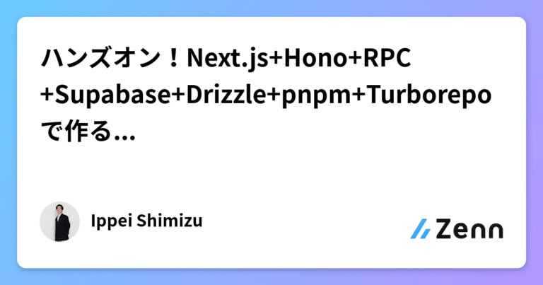 ハンズオン！Next.js+Hono+RPC+Supabase+Drizzle+pnpm+Turborepoで作るモノレポ構成のアプリ開発