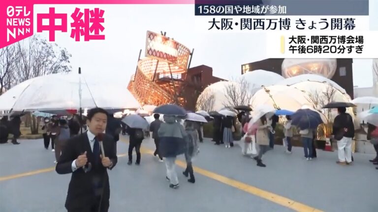【中継】大阪・関西万博が開幕  会場内外で混雑