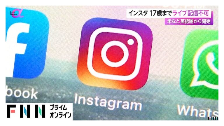 17歳までの利用者がインスタグラム利用する際に初期設定でライブ配信を利用不可に　IT大手メタが発表