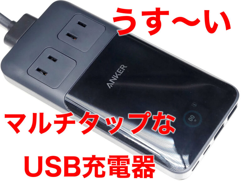 去年買ってあんまり使わなかったアンカーのマルチタップ兼USB充電器が大活躍した話 – ケータイ Watch