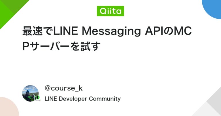 最速でLINE Messaging APIのMCPサーバーを試す #LINEmessagingAPI – Qiita