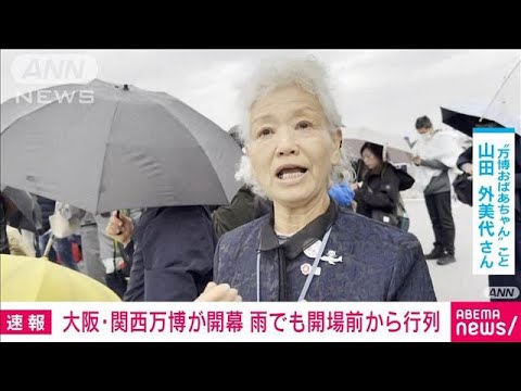 【速報】大阪・関西万博が開幕 158の国や地域・7つの国際機関が参加 10月13日まで開催(2025年4月13日)