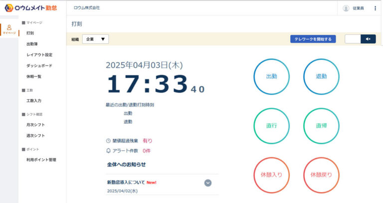 カオナビ、多様なワークスタイルに対応可能な勤怠管理システム「ロウムメイト勤怠」 – クラウド Watch