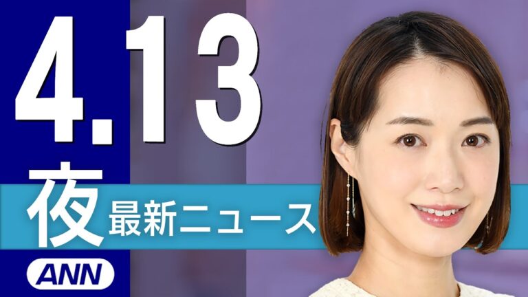 【ライブ】4/13 夜ニュースまとめ 大阪・関西万博 きょう開幕！最新情報を厳選してお届け