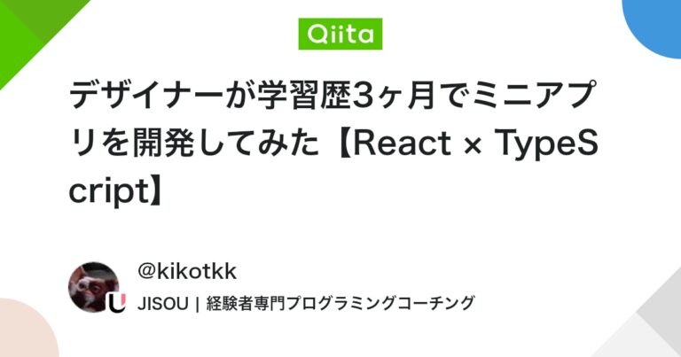 デザイナーが学習歴3ヶ月でミニアプリを開発してみた【React × TypeScript】 #ポエム – Qiita