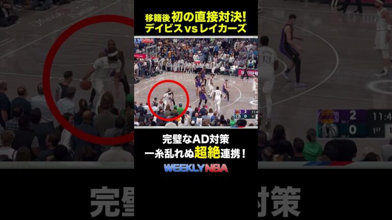 レイカーズが見せた完璧なアンソニー・デイビス対策【NBA Rakuten】#weeklynba  #切り抜き #shorts #nba #バスケ #nbarakuten