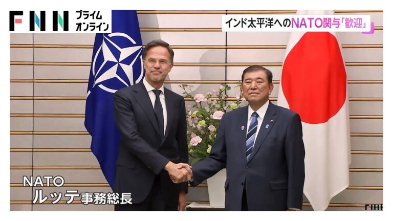 石破首相「インド太平洋への関与を歓迎」NATOルッテ事務総長と会談　サイバーや防衛産業含めた協力の強化確認