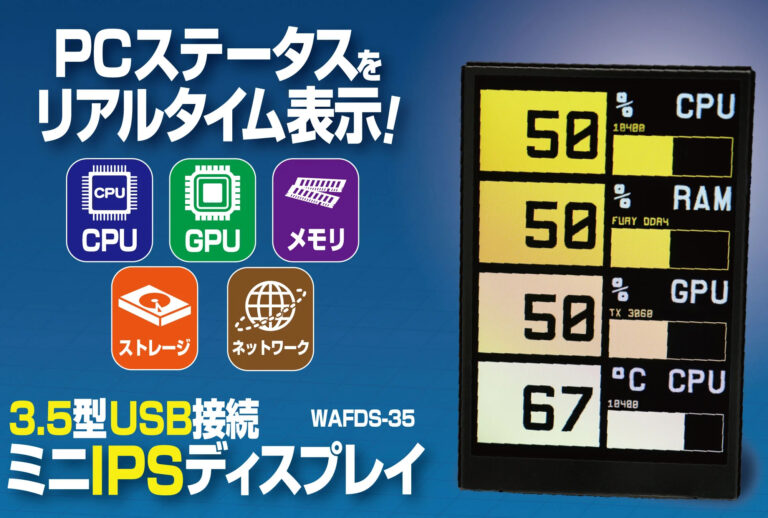 PC状況を監視できる、USB接続の3.5型モニター。約4,500円 – PC Watch