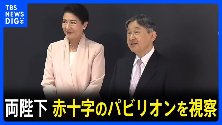 天皇皇后両陛下 万博パビリオン視察を終えて帰京　秋篠宮さまは名誉総裁として開幕を祝うレセプションであいさつ｜TBS NEWS DIG