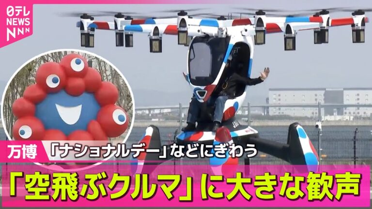 【大阪・関西万博】「空飛ぶクルマ」のデモンストレーションに大きな歓声「ナショナルデー」などイベントでにぎわう / 雨の初日に会場内は混乱も…「並ばない万博」実現は――（日テレNEWS LIVE）