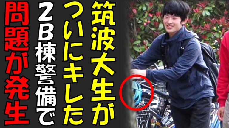 ２Ｂ棟過剰警備で筑波大生ついにブチギレ　そして折本議員の『眞子さまの純情』発言
