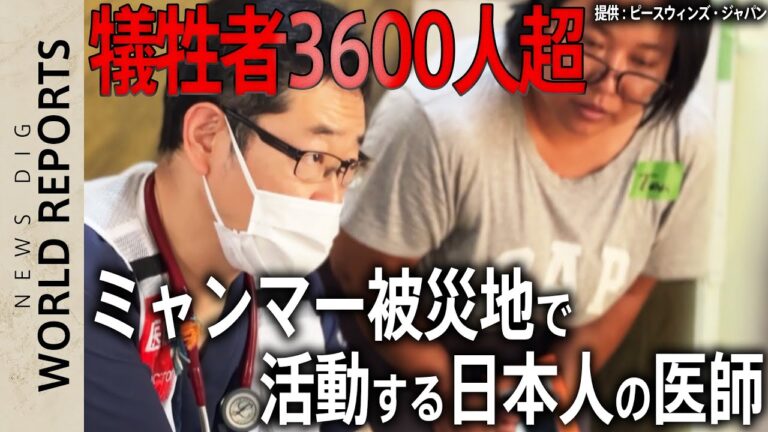「たくさんの涙を…」内戦下の被災地で活動する日本人医師 支援届かない“孤立地域” ミャンマー大地震から2週間【World Report】| TBS NEWS DIG