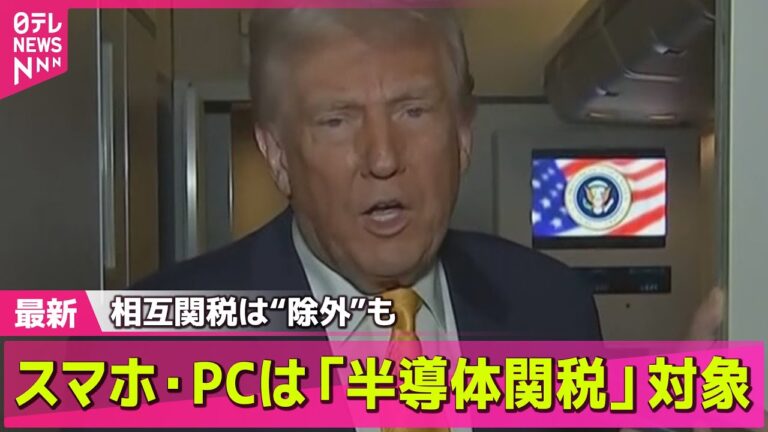 【トランプ関税】トランプ政権、スマホなど電子機器“別の関税”の方針　相互関税は除外も / 米商務長官、相互関税のスマホなど除外は“一時的な猶予”── 経済ニュースライブ（日テレNEWS LIVE）