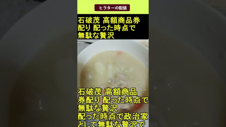 石破茂 高額商品券配り 配った時点で無駄な贅沢 2025.04.16 ヒラターの配信 ショート #shorts