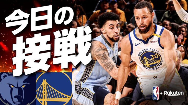 『今日の接戦！』プレイイン・トーナメント：グリズリーズ対ウォリアーズ（2025年4月16日）｜2024-25シーズン【NBA Rakuten】 #バスケ #NBA