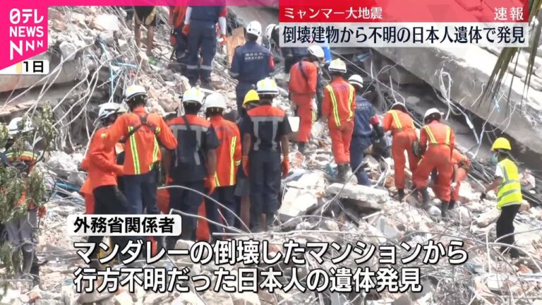 【速報】倒壊建物から不明の日本人遺体で発見  ミャンマー大地震