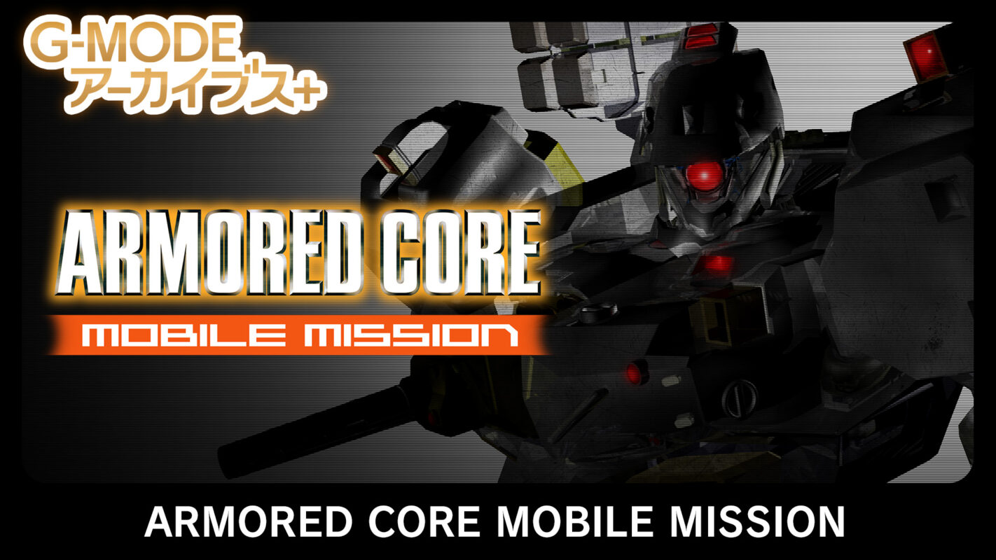 「ARMORED CORE MOBILE MISSION」のSwitch版がG-MODEアーカイブス+にて緊急配信開始 - GAME Watch