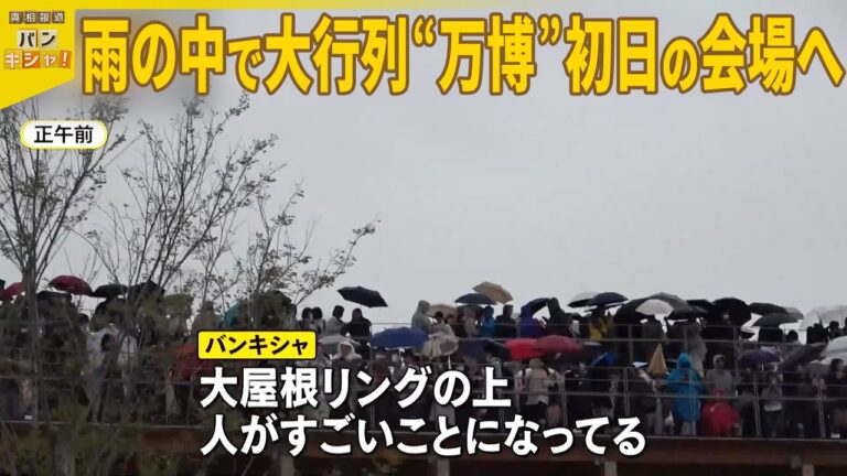 【「大阪・関西万博」】ついに開幕  初公開「万博の華」各国の目玉は…!?『バンキシャ！』