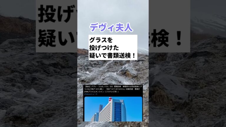 【炎上】デヴィ夫人、グラスを投げつけた疑いで書類送検！　#shorts