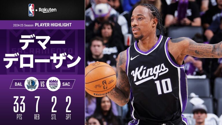 【奮起も及ばず】デマー・デローザンが試合最多33点と活躍｜2024-25シーズン ハイライト（2025/4/17）【NBA Rakuten】#NBA #バスケ