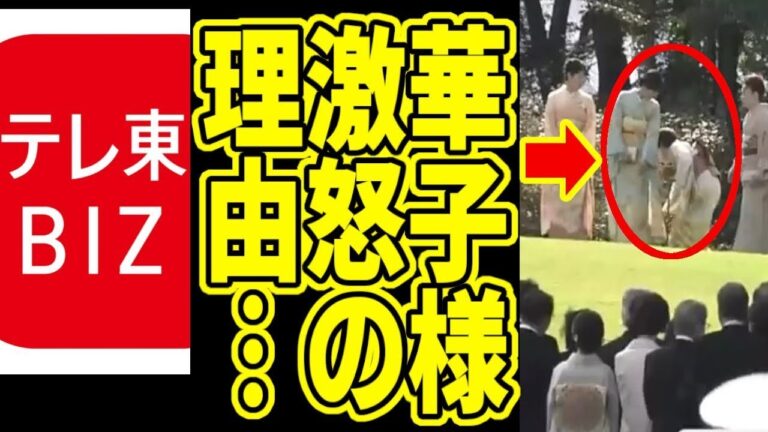 【テレ東BIZ】秋の園遊会で華子さまが激怒された理由これだった…