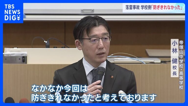 奈良・帝塚山学園での落雷事故 学校側が管理責任認めつつ「防げなかった」と説明｜TBS NEWS DIG