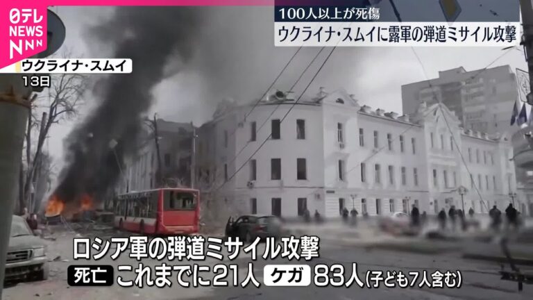 【100人以上死傷】ウクライナの北東部にロシア軍がミサイル攻撃  当局