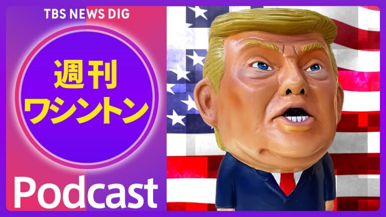 なぜ発動直後に撤回？トランプ「相互関税」　【音声解説】（2025年4月12日）｜TBS NEWS DIG