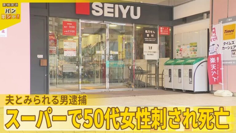 【現行犯逮捕】スーパーで女性刺される…死亡  夫とみられる男  東京・清瀬市