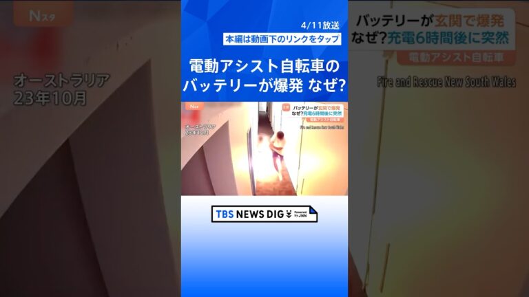 「2～3分おきに爆発がバーンバーンと…」電動アシスト自転車のバッテリー“充電6時間後”に爆発　あなたのおうちの“リチウムイオン電池”は大丈夫？【Nスタ解説】｜TBS NEWS DIG #shorts