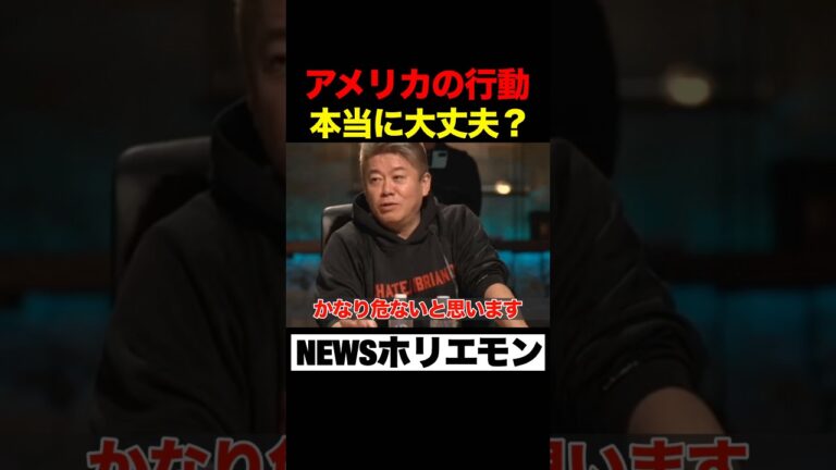 アメリカの行動は本当に大丈夫？#堀江貴文#ホリエモン#切り抜き