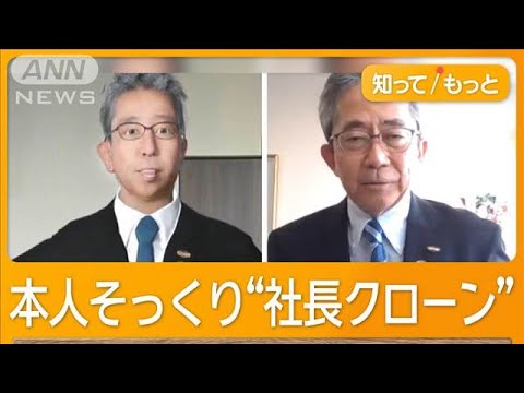 本人そっくり“経営者のデジタルクローン”　リコーが提供開始【知っておきたい！】【グッド！モーニング】(2025年4月13日)