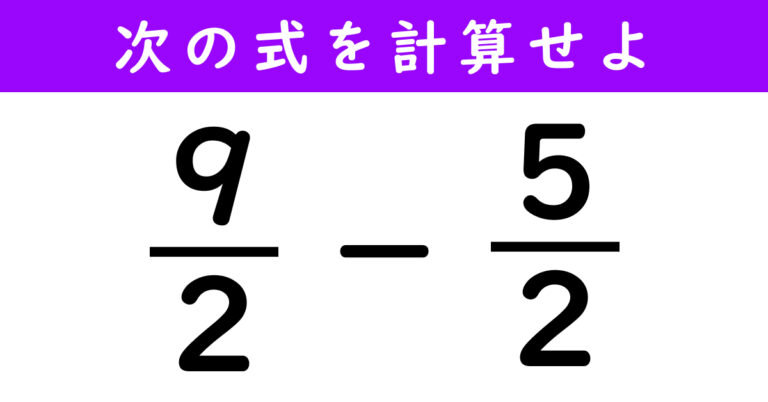 大人なら15秒で解きたい！　「（9/2）－（5/2）」の答えは？【算数クイズ】
