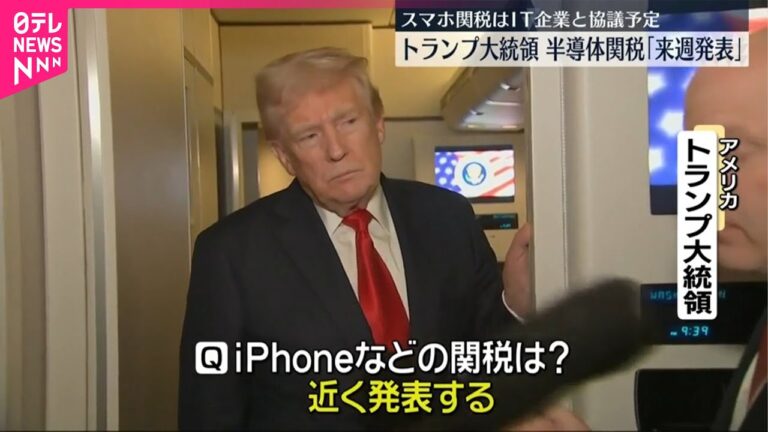 【トランプ大統領】半導体関税“来週中に発表”